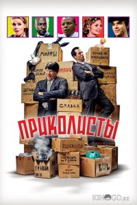 Приколисты 