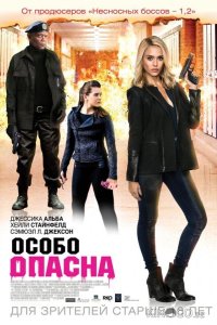 Особо опасна 