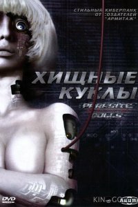 Хищные куклы 