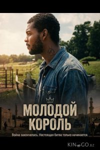 Молодой Король 
