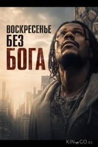 Воскресенье без Бога 