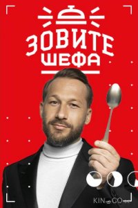 Зовите шефа 2 12