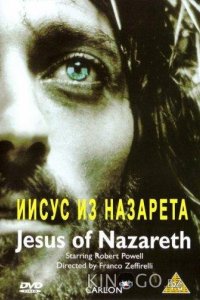 Иисус из Назарета 1 4