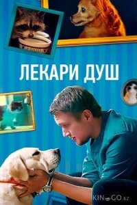 Лекари душ 1 4