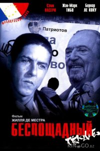 Беспощадный 