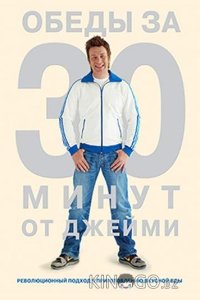 Джейми Оливер. Готовим за 30 минут 2 40