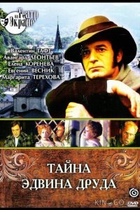 Тайна Эдвина Друда 1 4
