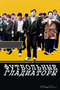 Футбольные гладиаторы 