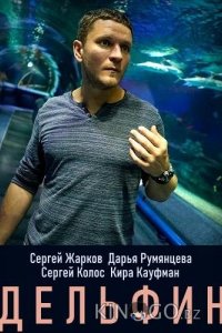 Дельфин 3 8
