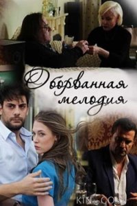 Оборванная мелодия 1 4