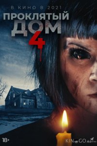 Проклятый дом 4 