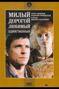 Милый, дорогой, любимый, единственный... 