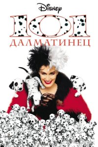 101 далматинец 