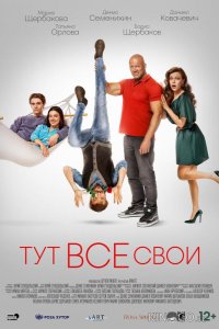 Тут все свои 