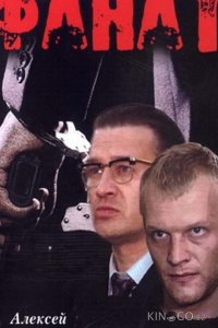 Фанат 