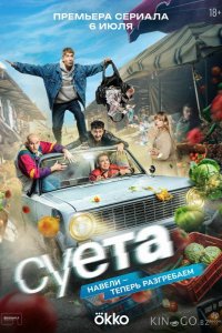 Суета 1 8