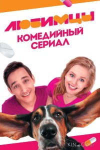Любимцы 1 20