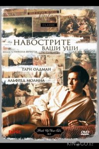 Навострите ваши уши 