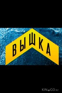 Вышка 1 9