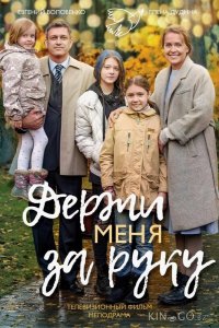 Держи меня за руку 1 2