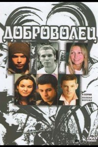 Доброволец 1 4