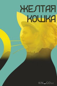 Желтая кошка 