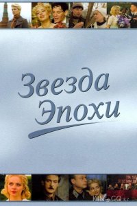 Звезда эпохи 1 8