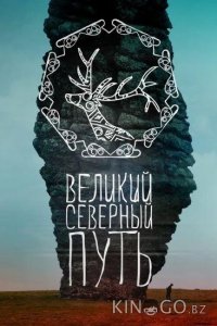 Великий северный путь 