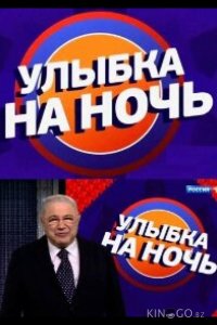 Улыбка на ночь 1 18