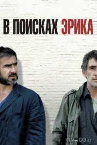 В поисках Эрика 