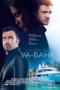 Va-банк 