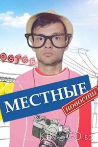 Местные новости 1 20
