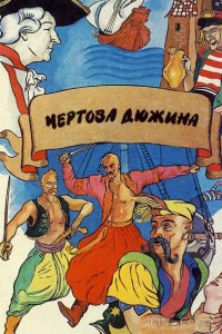 Чертова дюжина 