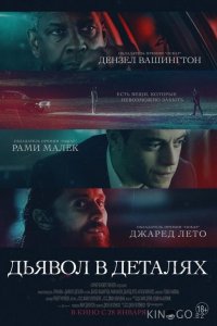Дьявол в деталях 