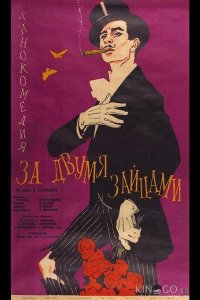 За двумя зайцами 