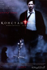 Константин: Повелитель тьмы 