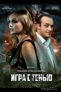 Игра с тенью 1 4