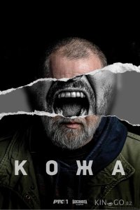 Кожа 1 10