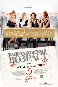 Бальзаковский возраст, или Все мужики сво… 5 лет спустя 1 4