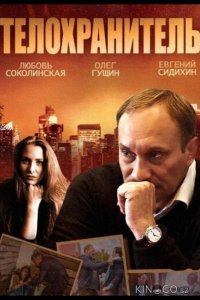 Телохранитель 1 4