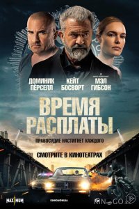 Время расплаты 