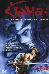 Йома: Посланцы царства тьмы 