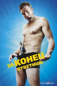 За конец ответишь 