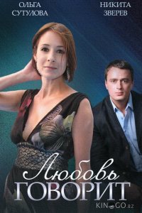 Любовь говорит 1 4