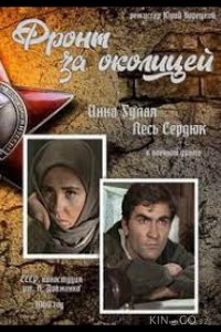 Фронт за околицей 