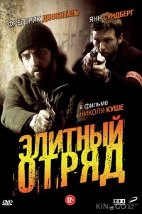 Элитный отряд 1 4