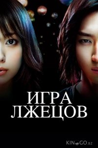 Игра лжецов 2 9