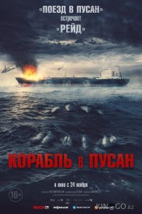 Корабль в Пусан 
