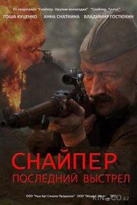 Снайпер: Последний выстрел 1 1