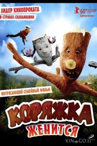 Коряжка женится 